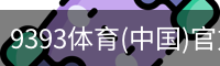 9393体育(中国)官方网站 - 9393 SPORTS